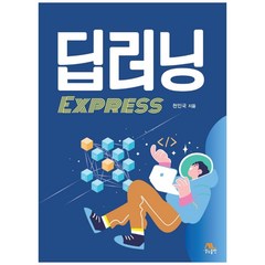 딥러닝 EXPRESS, 생능출판