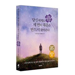 당신에게도 세 번의 대운은 반드시 찾아온다, 트로이목마, 소림