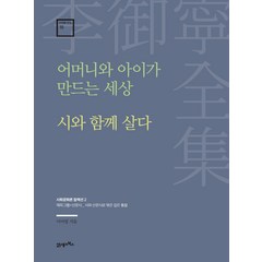 어머니와 아이가 만드는 세상 · 시와 함께 살다:사회문화론 컬렉션 2, 21세기북스, 이어령