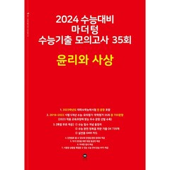 2024 수능대비 마더텅 수능기출 모의고사 35회 윤리와 사상, 사회영역