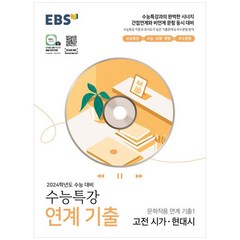 EBS 수능특강 문학작품 연계 기출1 고전시가·현대시(2023)(2024 수능대비), EBS한국교육방송공사, 국어영역