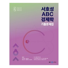 2023 서호성 ABC 경제학 기출문제집, 메가공무원