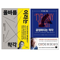 올바름이라는 착각 + 공정하다는 착각 세트 전2권, 데이포미, 유튜브 읽어주는남자,마이클샌데