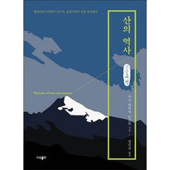 산의 역사 큰글자책, 자크 엘리제 르클뤼, 파람북