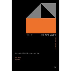 진리는 나의 집에 있었다 - 흑인 그리스도인의 삶과 성경 해석 소망 연습, 아이브이피