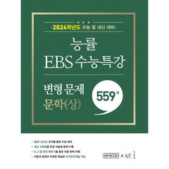 능률 EBS 수능특강 변형 문제 (2023년), 능률교육, 559제 문학(상)