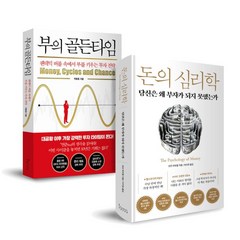 부의 골든타임 + 돈의 심리학 전2권, 인플루엔셜, 모건 하우절, 박종훈