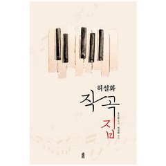 허설화 작곡집, 유은종, 허설화, 한국학술정보