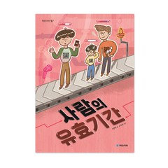 사람의 유효기간 작은거인57, 국민서관, 박현숙