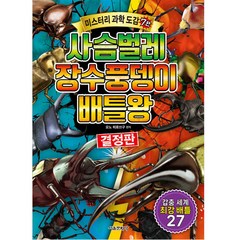 사슴벌레 장수풍뎅이 배틀왕, 서울문화사