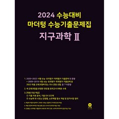 마더텅 수능기출문제집 지구과학2(2023)(2024 수능대비), 과학영역