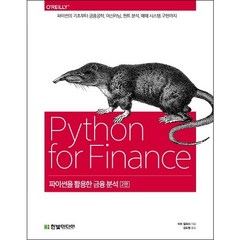 파이썬을 활용한 금융 분석: 파이썬의 기초부터 금융공학 머신러닝 퀀트 분석 매매 시스템 구현까지, 한빛미디어