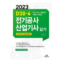 2023 D30-4 전기공사산업기사 실기, 엔트미디어