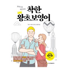 토마스와 최은서의 착한 왕초보영어, 진명출판사, 1권