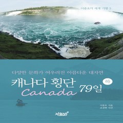 캐나다(Canada) 횡단 79일(하):다양한 문화가 어우러진 아름다운 대자연, 지식과감성