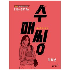 수매씽 미적분 문제 기본서, 수학영역, 동아출판