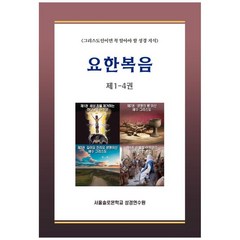 요한복음 제1~4권 세트, 말씀보존학회