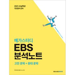 메가스터디 EBS 분석노트 국어 문학, 메가스터디북스, 국어영역