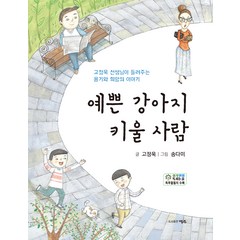 예쁜 강아지 키울 사람:고정욱 선생님이 들려주는 용기와 희망의 이야기, 초등저학년, 명주