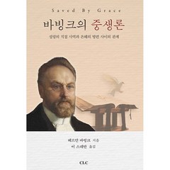 바빙크의 중생론:성령의 직접 사역과 은혜의 방편 사이의 관계, CLC(기독교문서선교회), 헤르만 바빙크