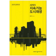 세계의 지속가능 도시재생, 국토연구원, 민유기 외