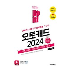 Do it! 오토캐드 2024, 이지스퍼블리싱