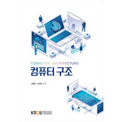 컴퓨터 구조, 한국방송통신대학교출판문화원, 김형근, 손진곤