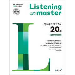 Listening Master 리스닝 마스터 영어듣기 모의고사 20회, 이투스북, 영어영역