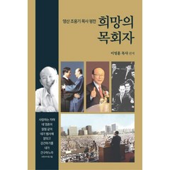 희망의 목회자:영산 조용기 목사 평전, 서울말씀사