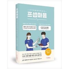프셉마음: 호흡기 간호 입문편:신규 간호사를 위한 진짜 실무 팁, 드림널스, 김지인