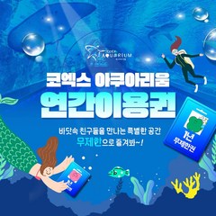 [서울/삼성] ★11월 한정상품★코엑스아쿠아리움 연간 이용권