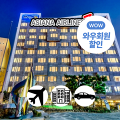 [제주] [청주/대구/광주]아시아나+퍼스트70호텔+렌터카3일/4일(~2024年2月일반자차보험제공)