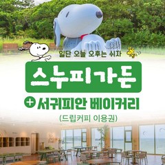 [제주동부,서귀동부] |제주|스누피가든+서귀피안 베이커리 드립커피