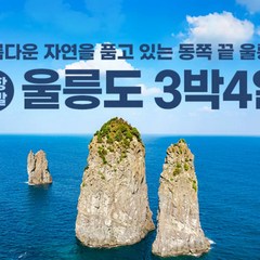 [울릉도, 독도] [울릉도] 묵호항 씨스타호출발 울릉도 2박3일