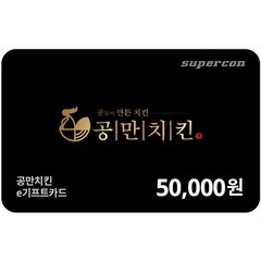 [교환권] Gongman Chicken 50,000