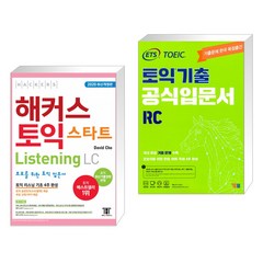 해커스 토익 스타트 Listening LC + ETS 토익 기출 공식입문서 RC 리딩 (전2권)