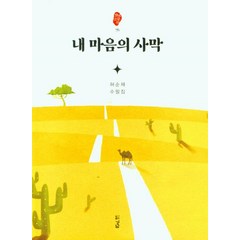 내 마음의 사막:허순채 수필집, 경남, 내 마음의 사막, 허순채(저),경남,(역)경남,(그림)경남