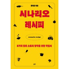 시나리오 레시피:8가지 장르 스토리 창작을 위한 작법서, 요다, 홍지운