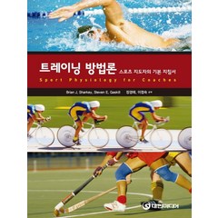 트레이닝 방법론:스포츠 지도자의 기본 지침서, 대한미디어, BRIAN J SHARKEY 저/장경태,이정숙 공역