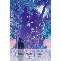 [예스리커버] 녹나무의 파수꾼, 히가시노 게이고 저/양윤옥 역, 소미미디어