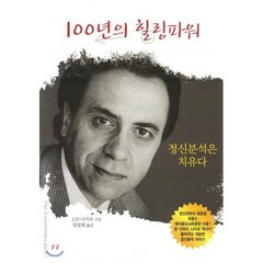 100년의 힐링파워: 정신분석은 치유다, 눈출판그룹, 장-다비드 나지오 지음, 임말희 옮김