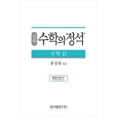 성지출판 (실력) 수학의 정석 수학2 스프링 제본 가능, 코일링 추가[본권 해설 분권]파랑2개, 수학영역