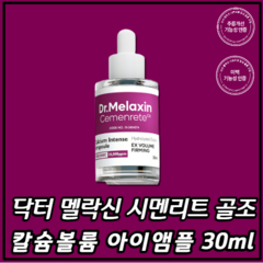 닥터 멜락신 시멘리트 골조 아이 앰플 30ml 칼슘 볼륨 눈 밑 꺼짐과 처짐 리프팅, 1개