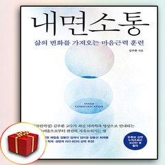 내면소통 + 미니수첩 증정, 인플루엔셜, 김주환