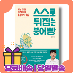 스스로 뒤집는 붕어빵 : 혼공 스토리 & 멘탈 관리법 [당일발송|사은품|무료배송]