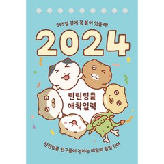 2024 틴틴팅클 애착일력 - (예약판매 2023/11/08~) / 위즈덤하우스
