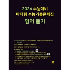 마더텅 수능기출문제집 영어 듣기(2023)(2024 수능대비), 영어 듣기