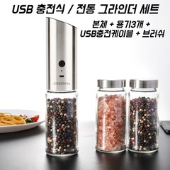 전동 후추 소금 그라인더 세트 페퍼밀 깨갈이 본체+용기3개