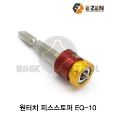 이젠(EZEN) EQ-10 원터치 피스 스토퍼 홀더 석고 작업, 1개