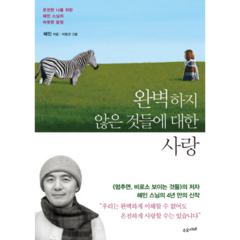 완벽하지 않은 것들에 대한 사랑, 상품명